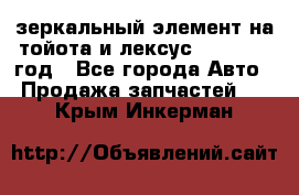 зеркальный элемент на тойота и лексус 2003-2017 год - Все города Авто » Продажа запчастей   . Крым,Инкерман